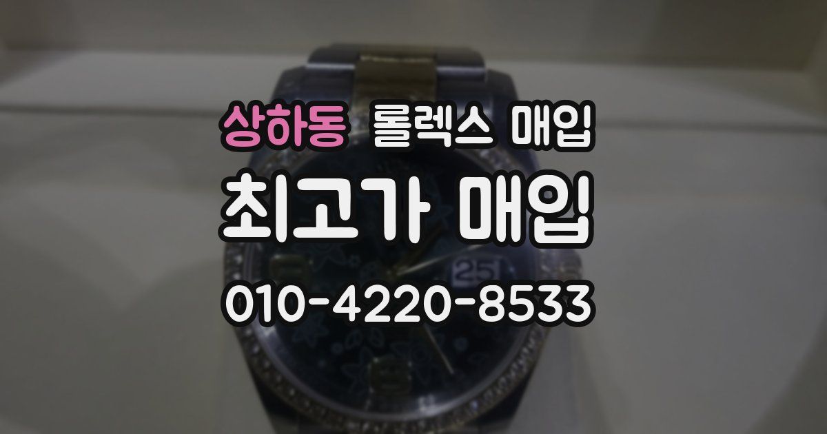 상하동 롤렉스 매입