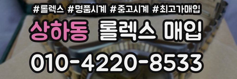 상하동 롤렉스 매입