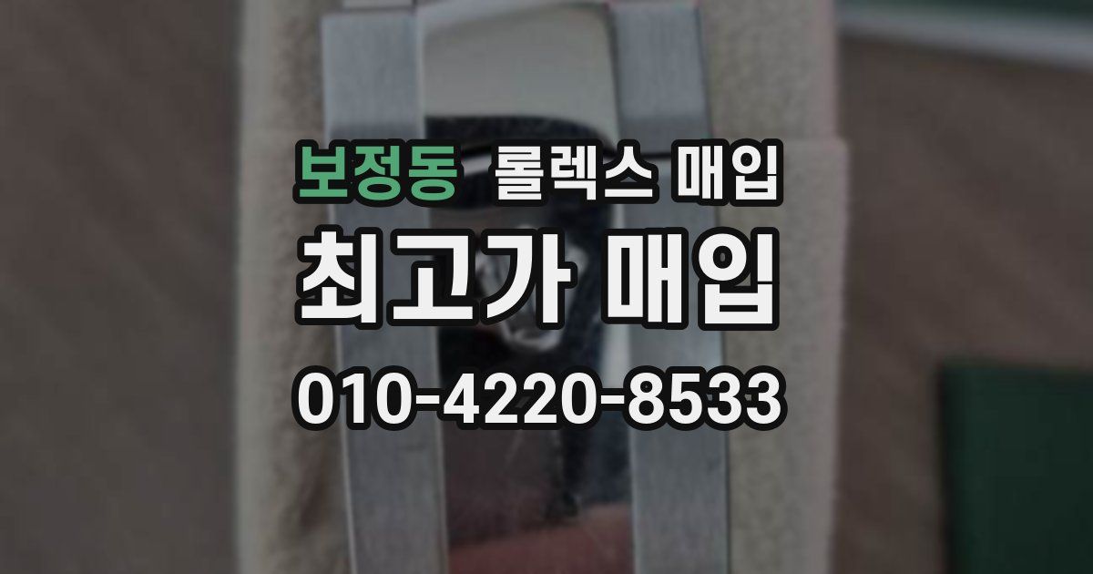 보정동 롤렉스 매입