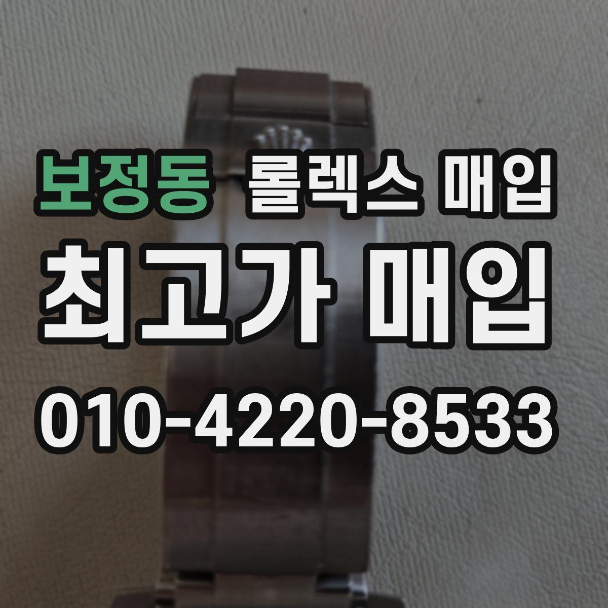 보정동 롤렉스 매입