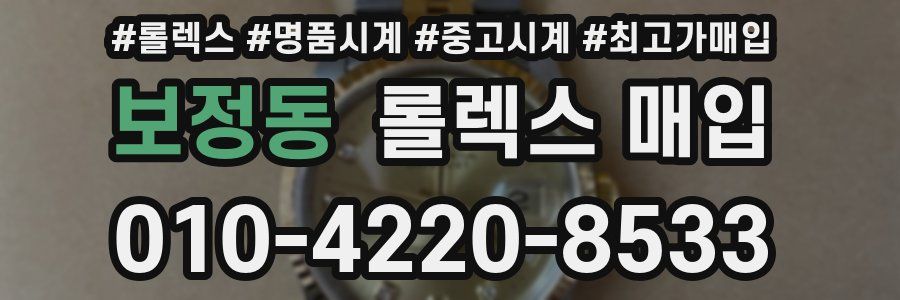 보정동 롤렉스 매입