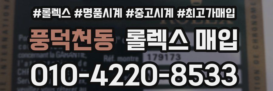 풍덕천동 롤렉스 매입