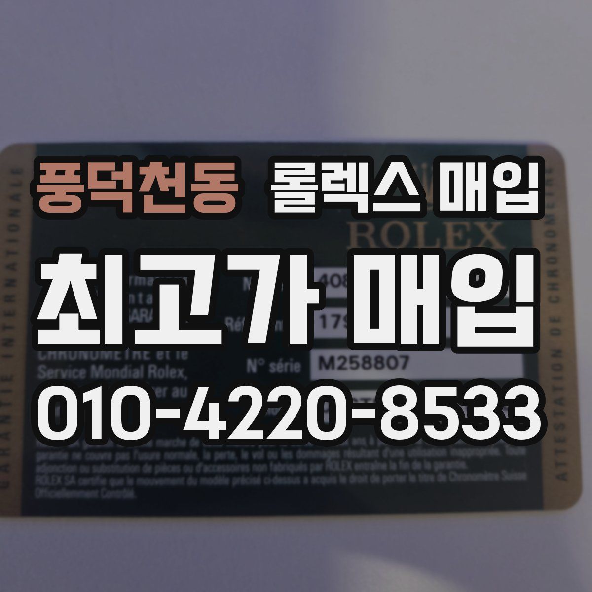 풍덕천동 롤렉스 매입
