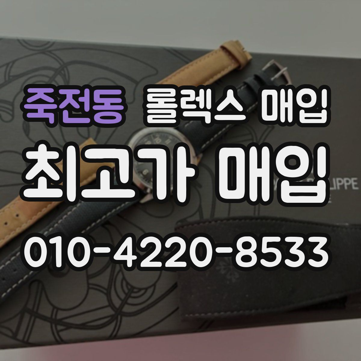 죽전동 롤렉스 매입