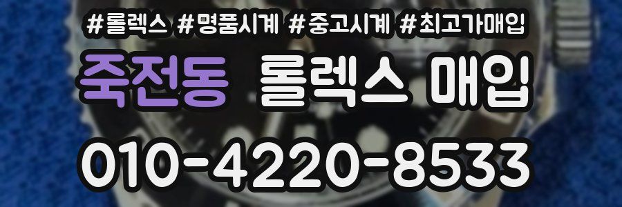 죽전동 롤렉스 매입