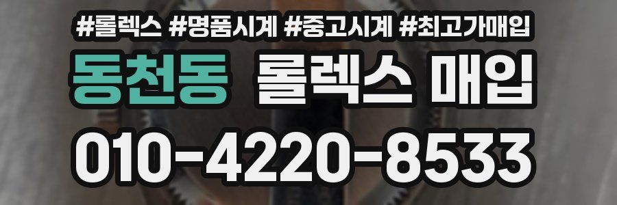 동천동 롤렉스 매입