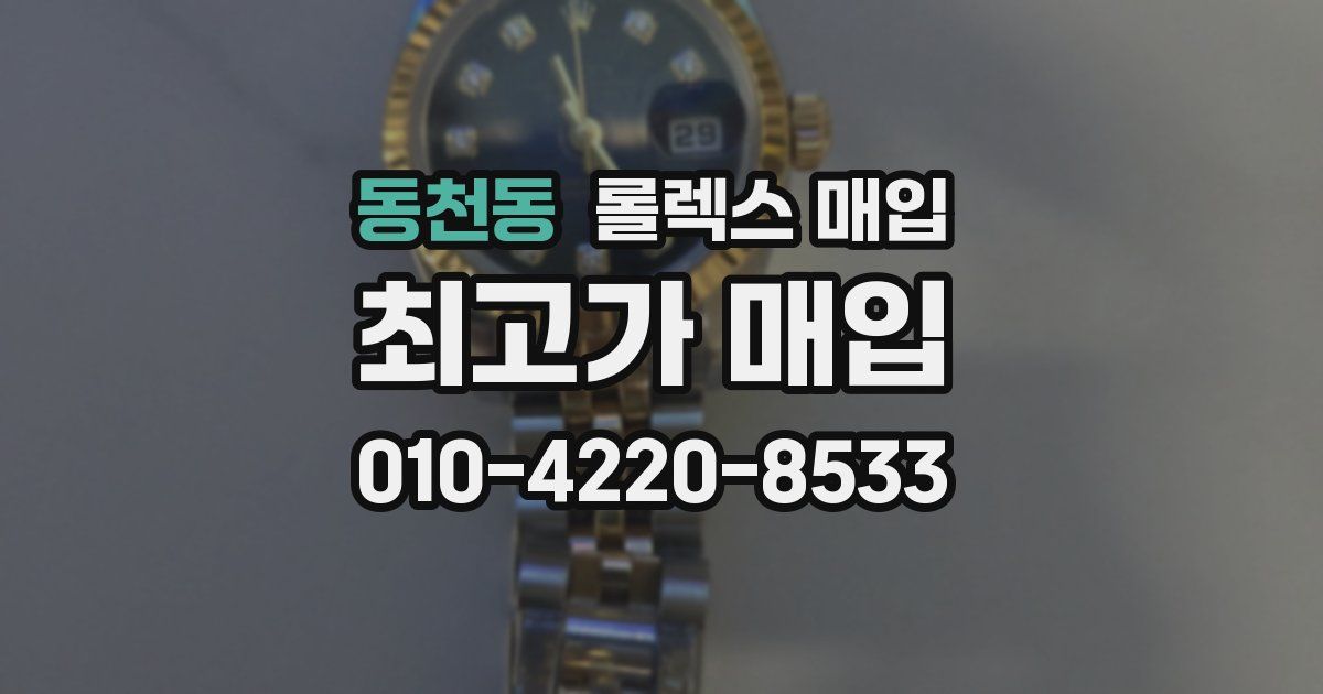 동천동 롤렉스 매입