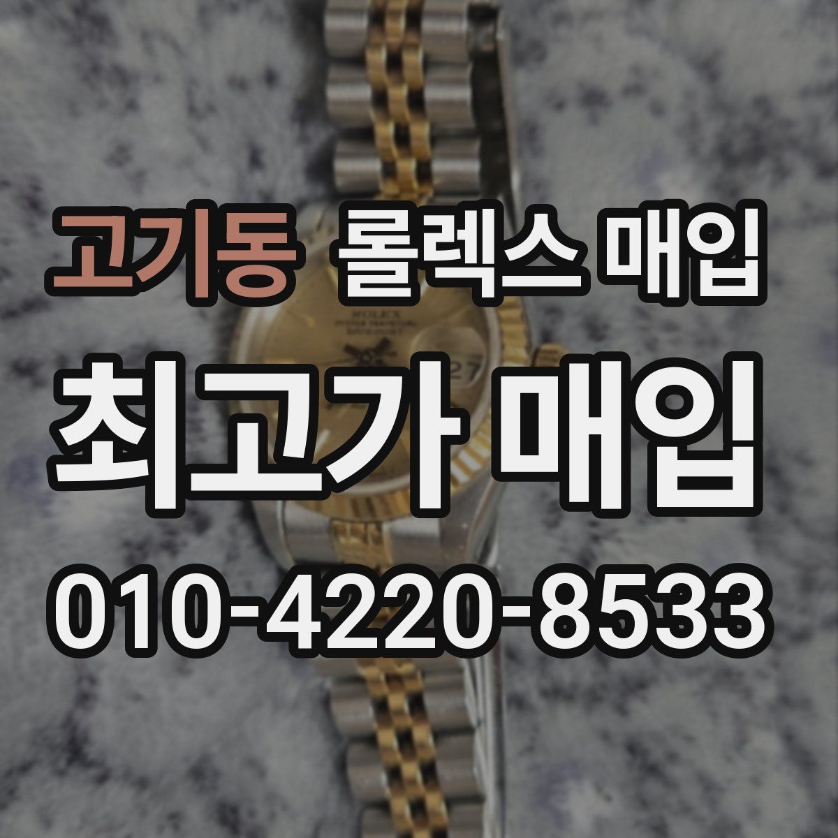 고기동 롤렉스 매입