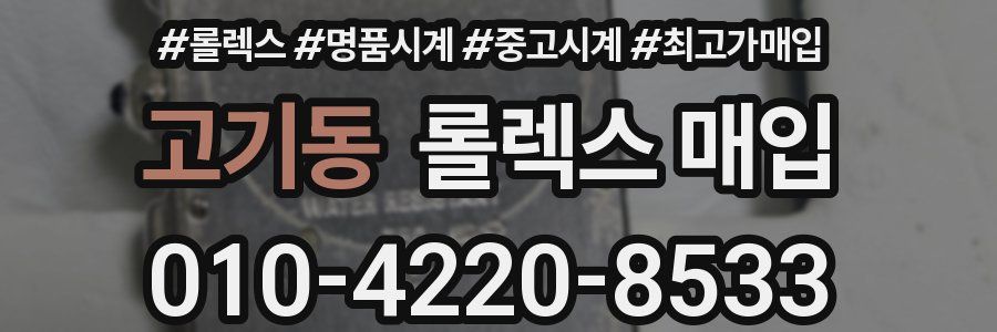 고기동 롤렉스 매입