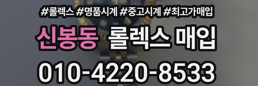 신봉동 롤렉스 매입