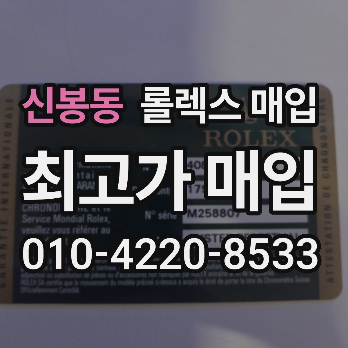 신봉동 롤렉스 매입