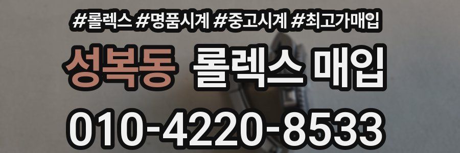 성복동 롤렉스 매입