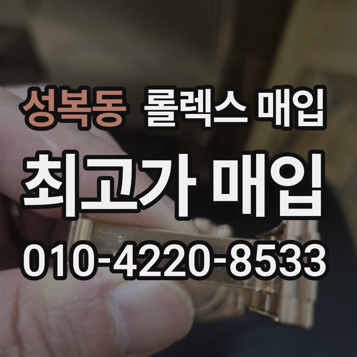 성복동 롤렉스 매입