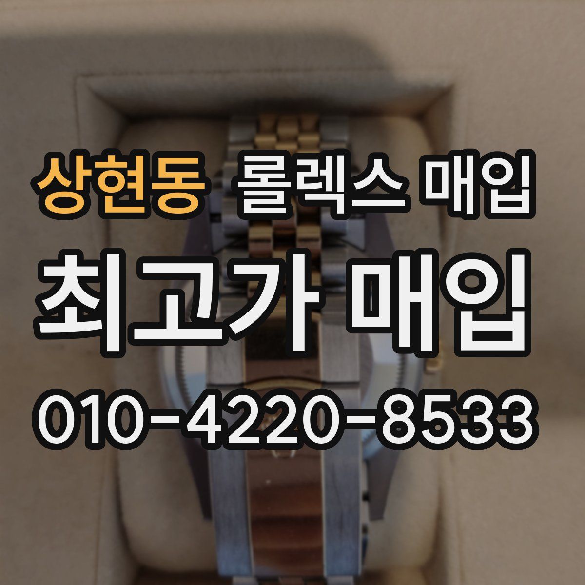 상현동 롤렉스 매입