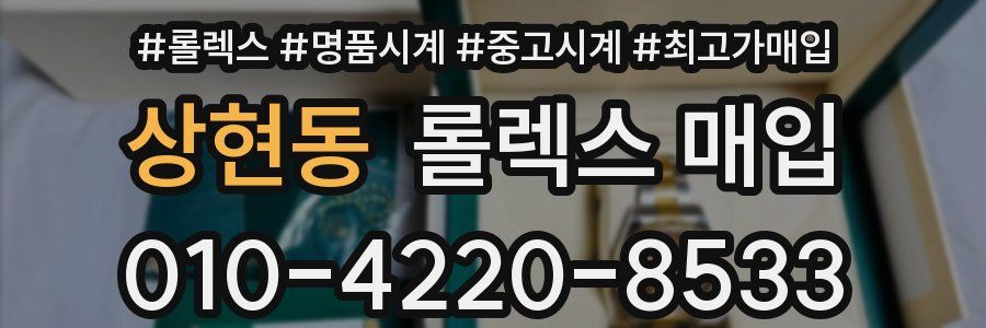 상현동 롤렉스 매입