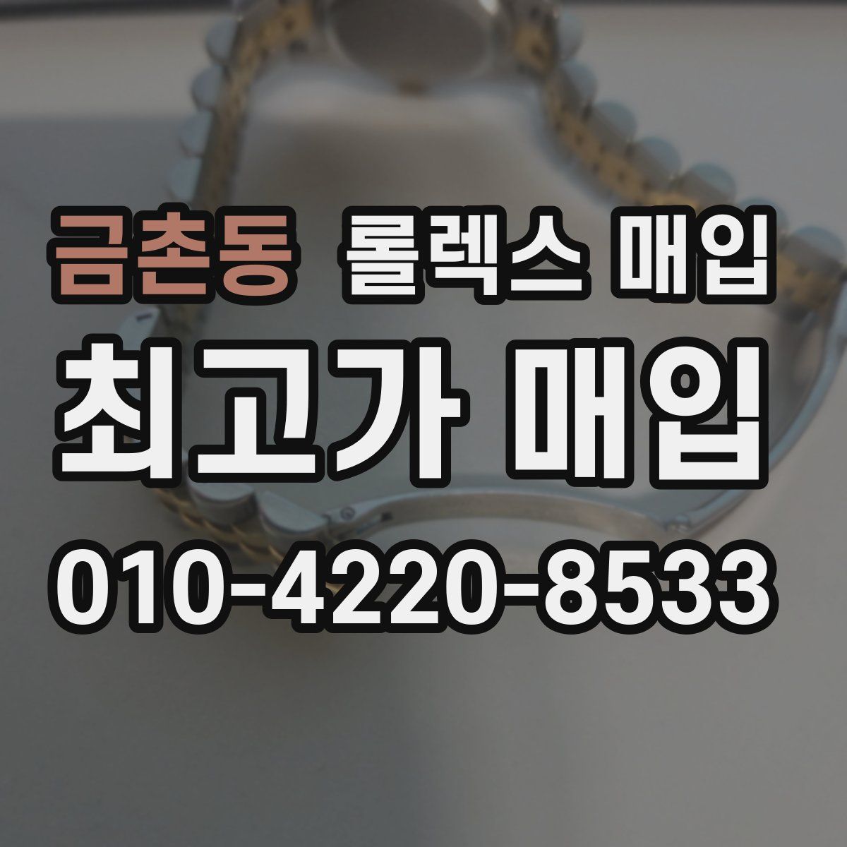 금촌동 롤렉스 매입