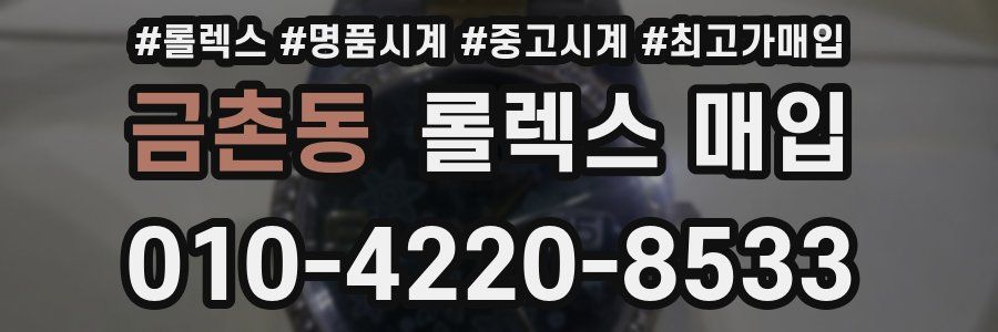금촌동 롤렉스 매입
