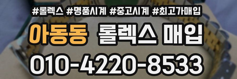 아동동 롤렉스 매입
