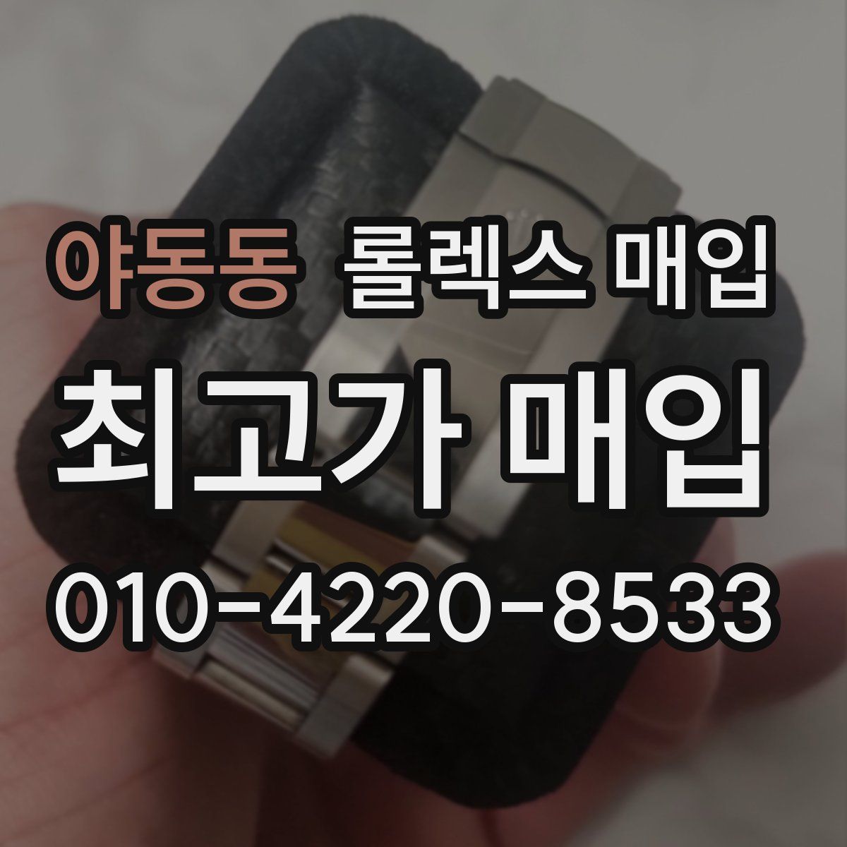 야동동 롤렉스 매입