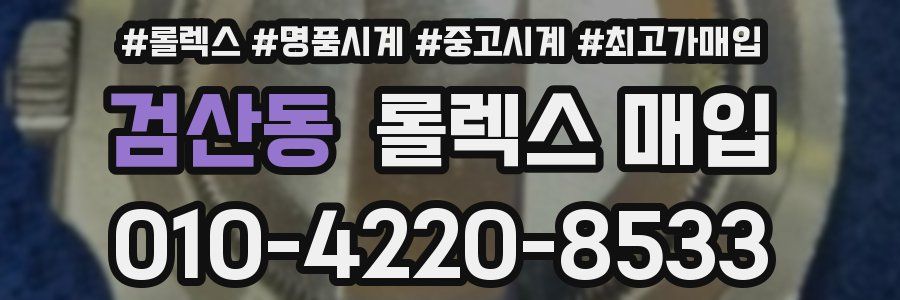 검산동 롤렉스 매입