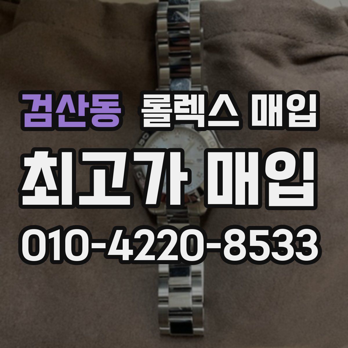 검산동 롤렉스 매입