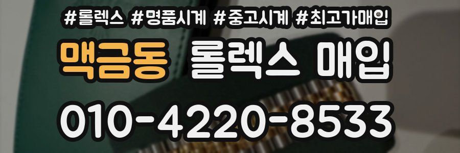 맥금동 롤렉스 매입