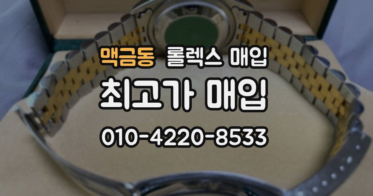 맥금동 롤렉스 매입