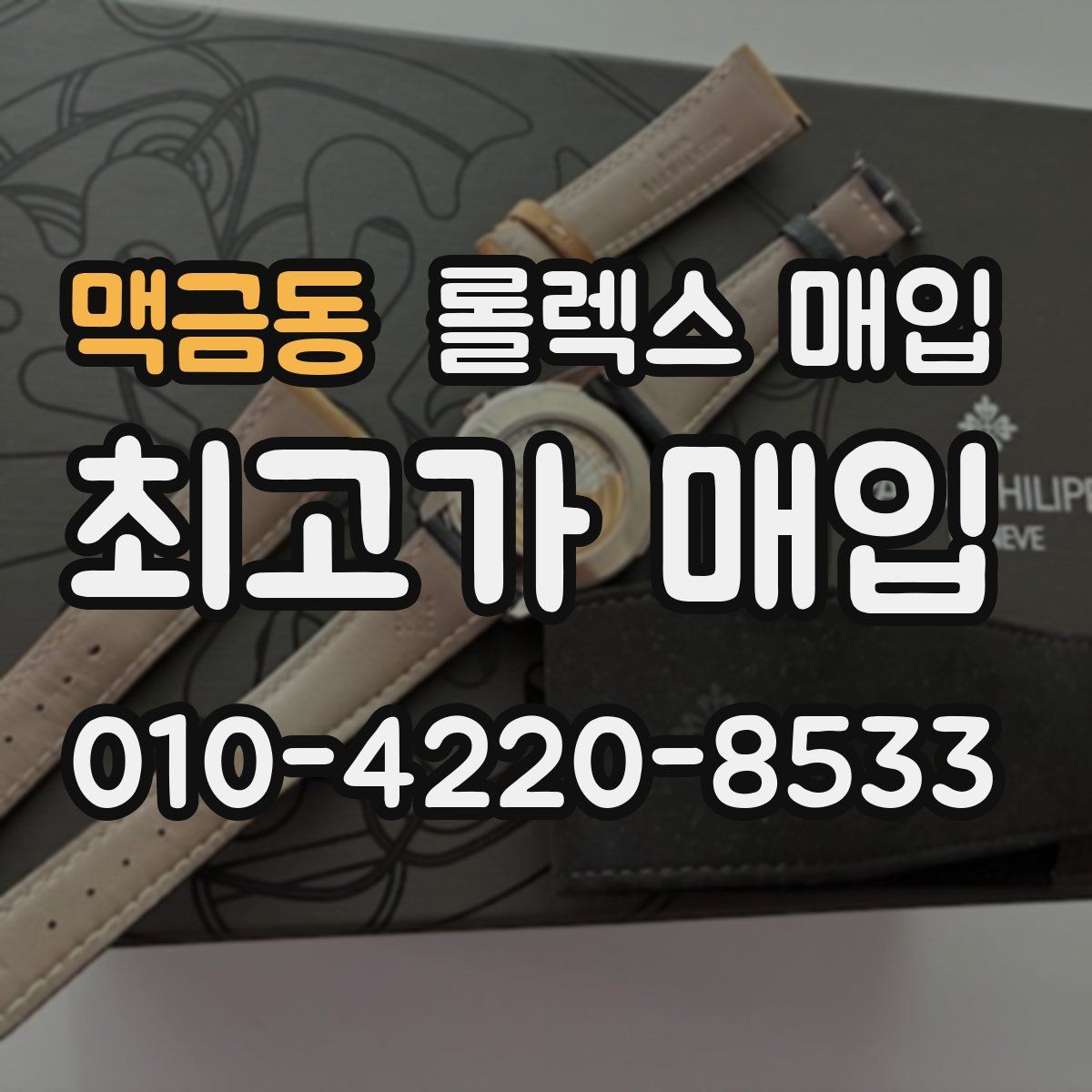 맥금동 롤렉스 매입