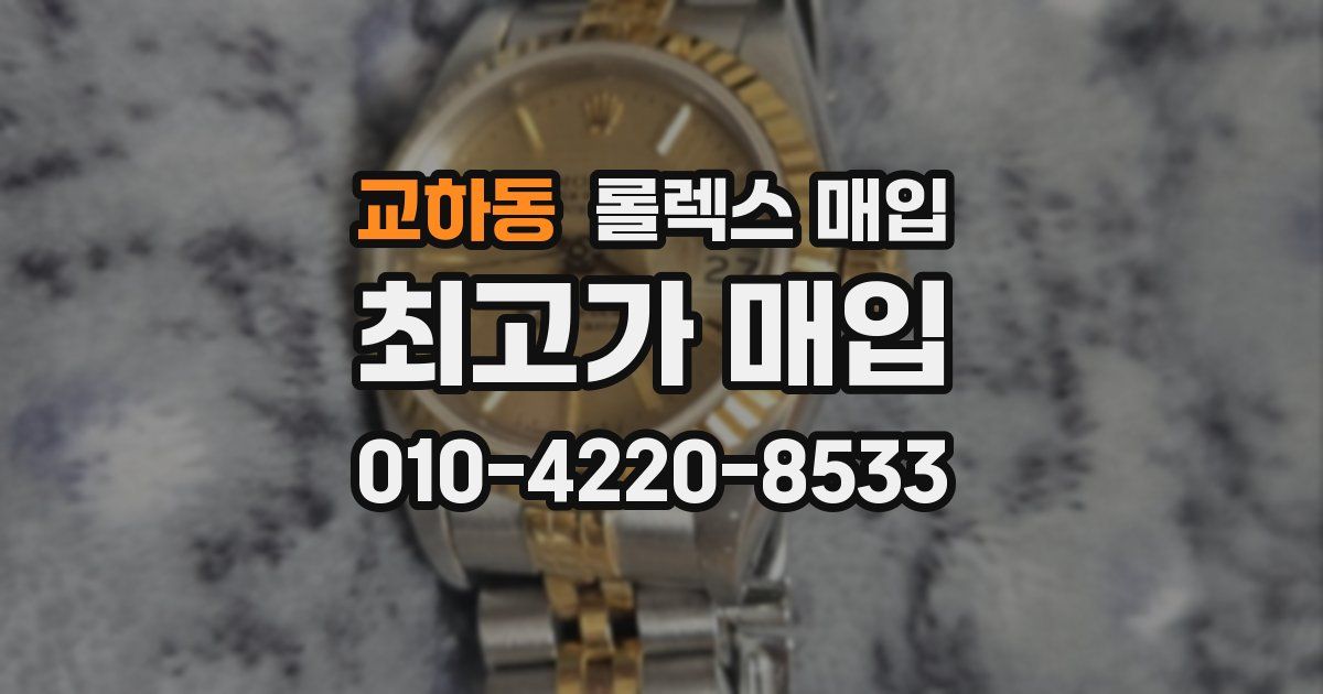교하동 롤렉스 매입