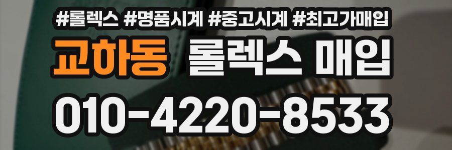 교하동 롤렉스 매입