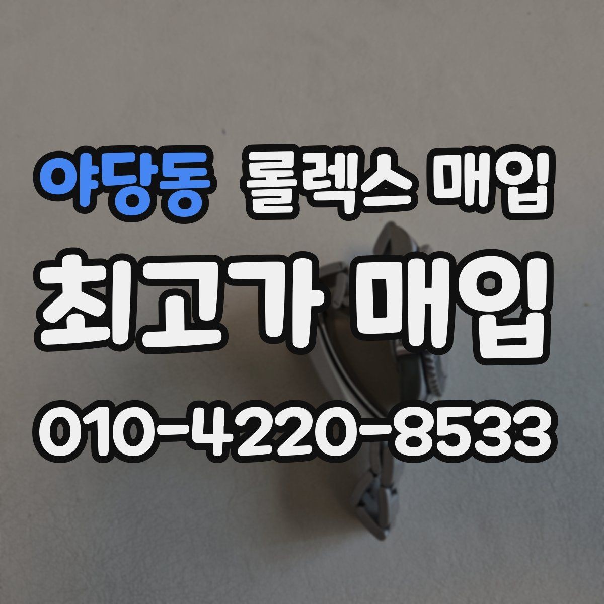 야당동 롤렉스 매입 구성품이 없을 때 준비하면 좋은 것