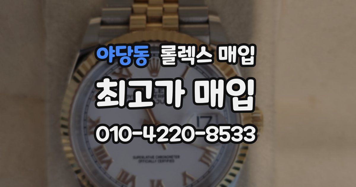 야당동 롤렉스 매입