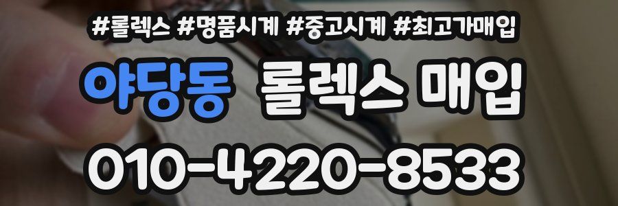 야당동 롤렉스 매입