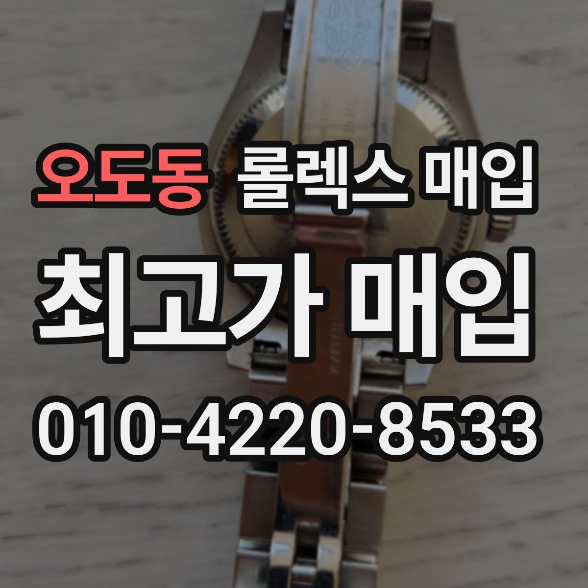 오도동 롤렉스 매입 왕관 로고 각인 상태로 보는 사용감