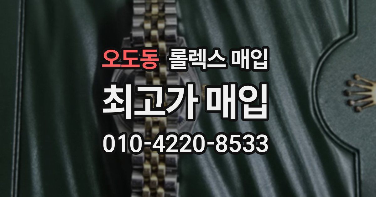 오도동 롤렉스 매입