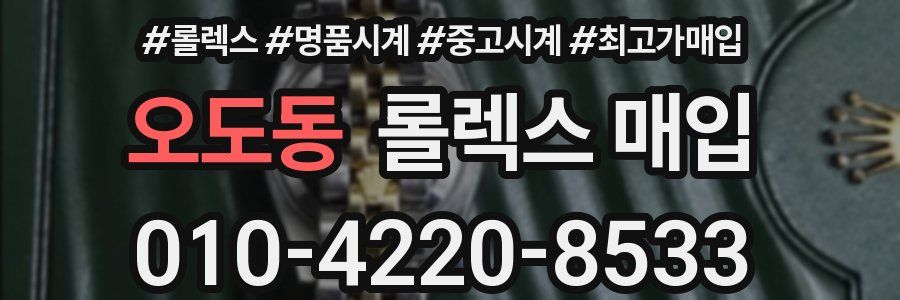 오도동 롤렉스 매입