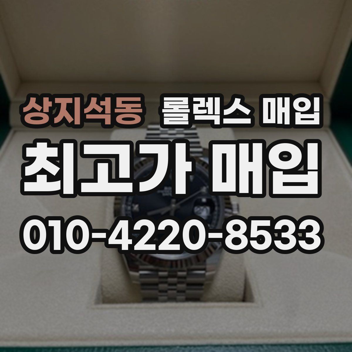 상지석동 롤렉스 매입 케이스 두께가 왜 중요한지 정리