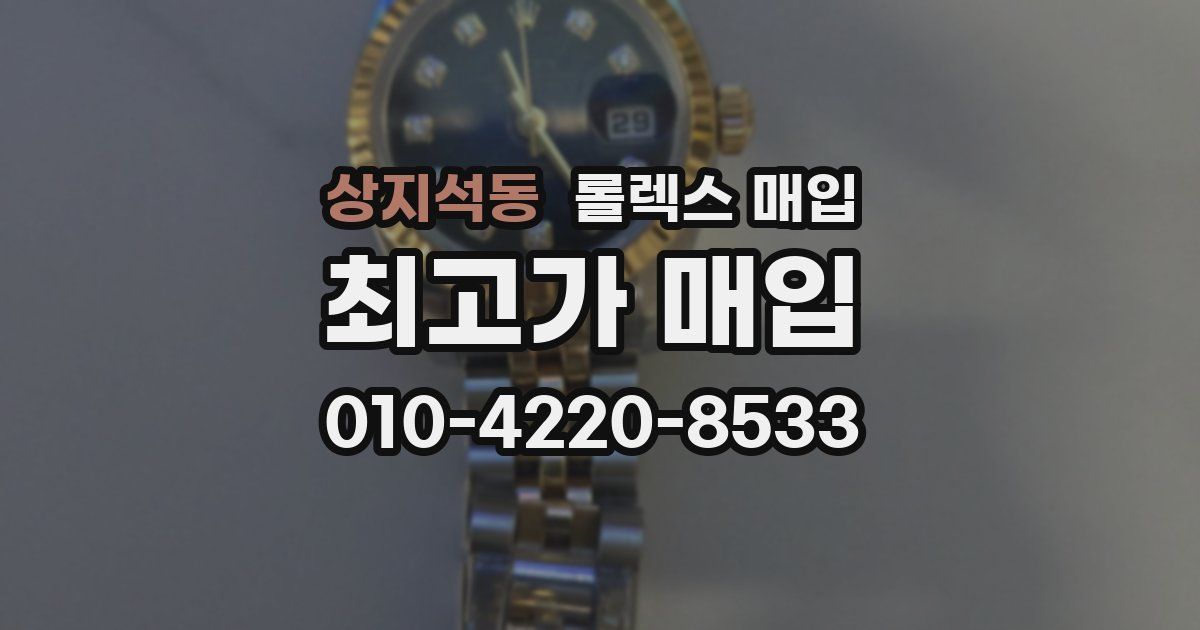 상지석동 롤렉스 매입