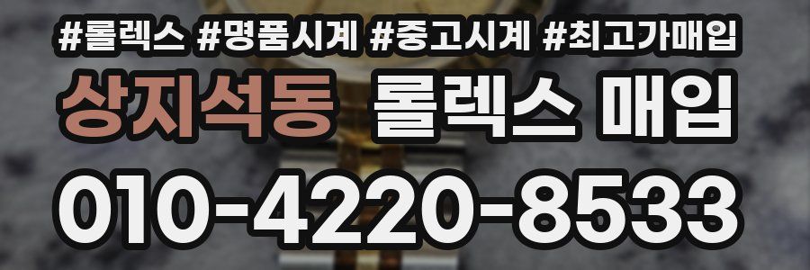 상지석동 롤렉스 매입