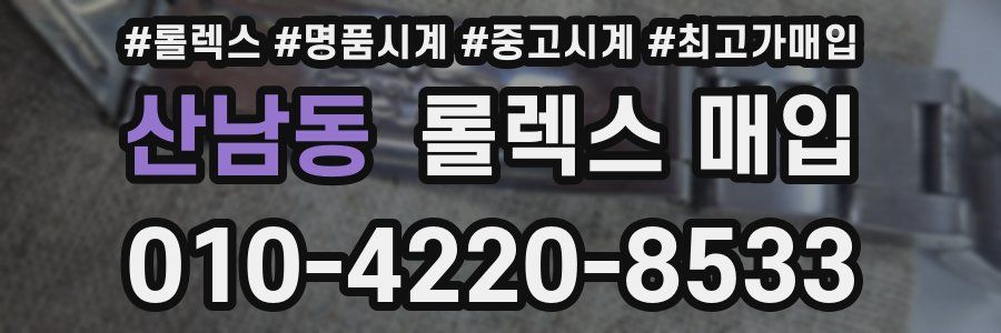 산남동 롤렉스 매입