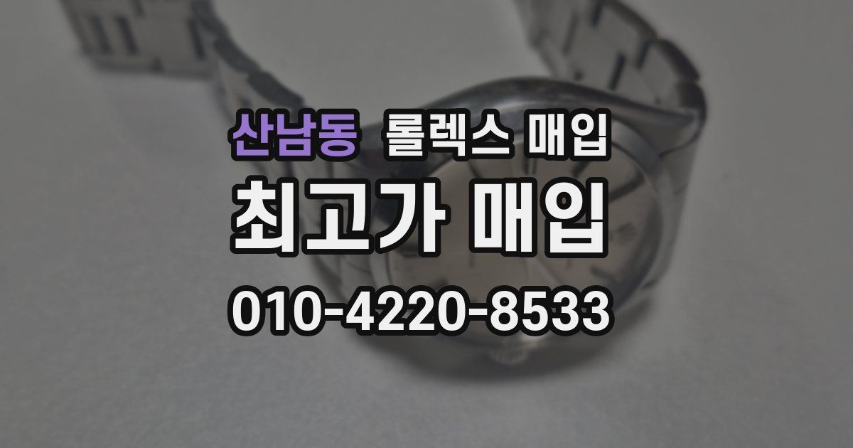 산남동 롤렉스 매입