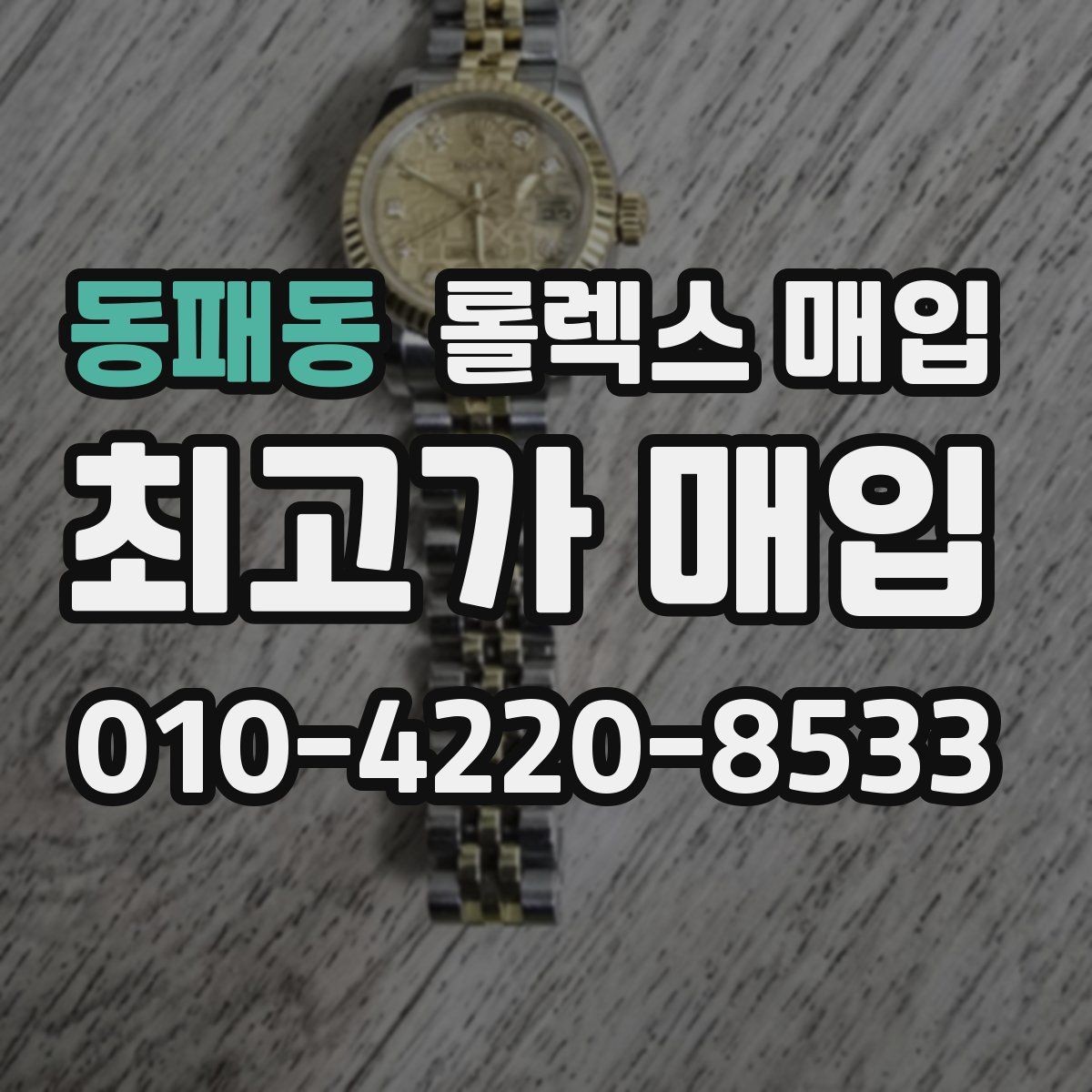 동패동 롤렉스 매입 시계 뒷면 사진이 필요한 이유