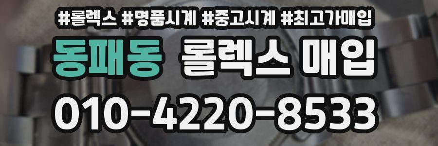 동패동 롤렉스 매입