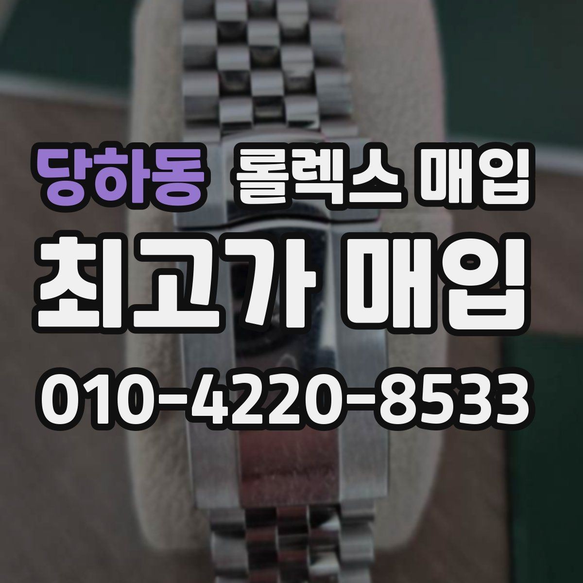당하동 롤렉스 매입 날짜 조정이 뻑뻑하면 의심할 점
