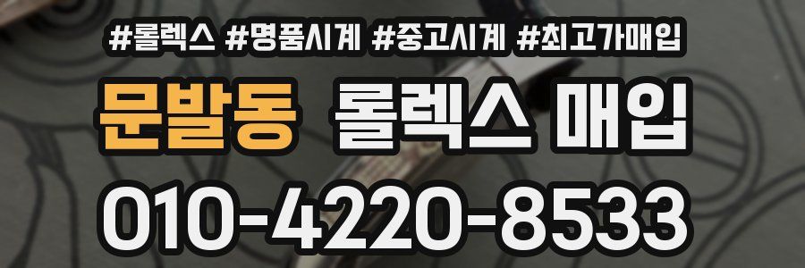문발동 롤렉스 매입