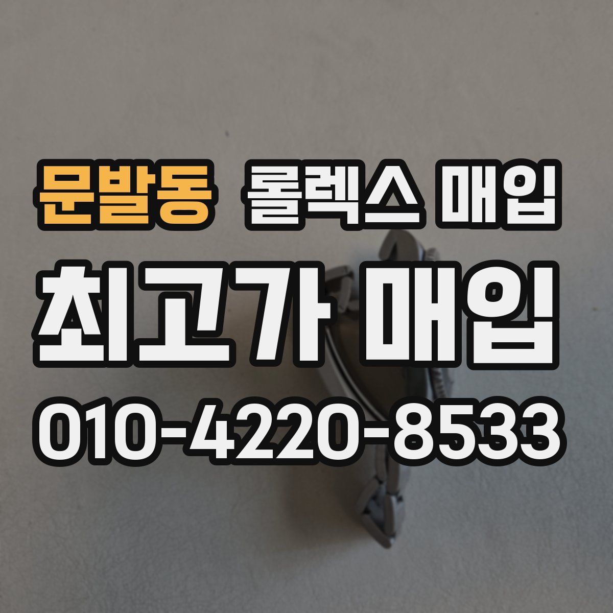 문발동 롤렉스 매입