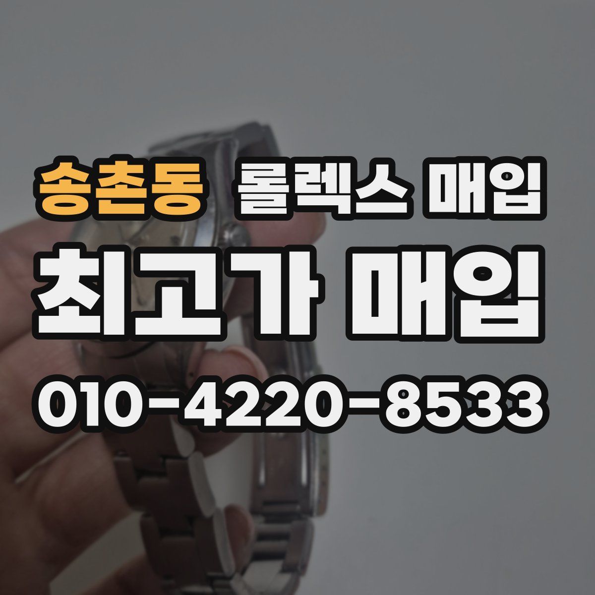 송촌동 롤렉스 매입