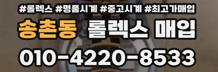 송촌동 롤렉스 매입
