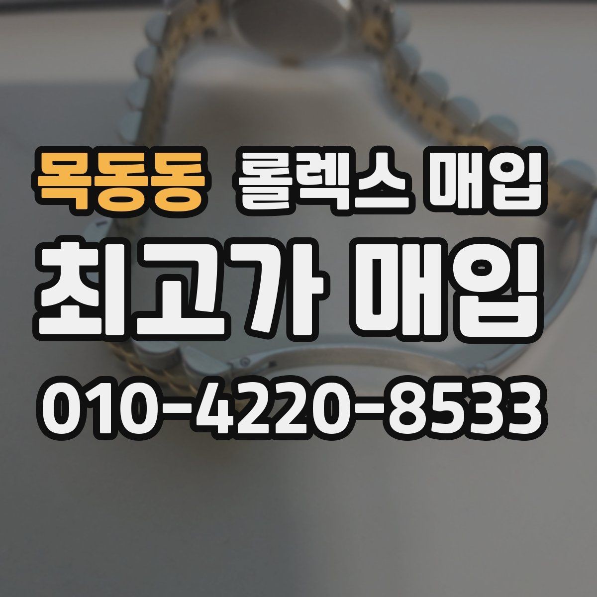 목동동 롤렉스 매입 시세보다 중요한 것은 안전한 절차입니다