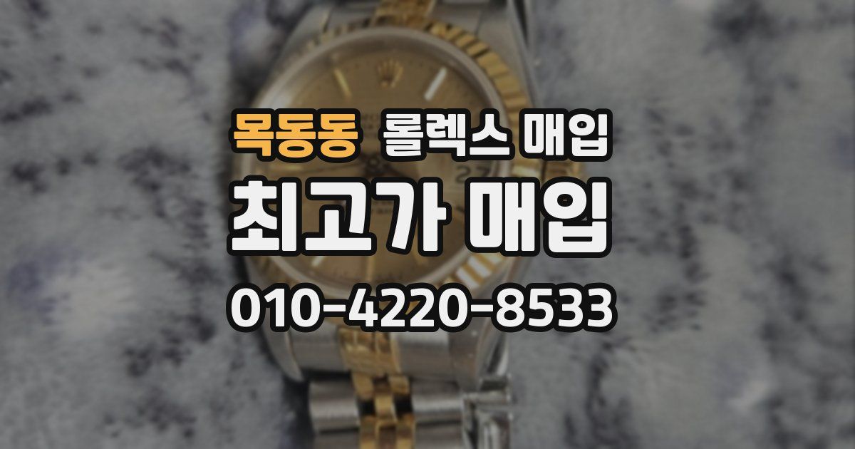 목동동 롤렉스 매입